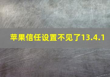 苹果信任设置不见了13.4.1