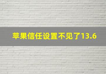 苹果信任设置不见了13.6