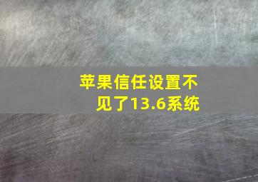 苹果信任设置不见了13.6系统