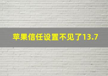 苹果信任设置不见了13.7