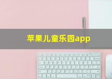 苹果儿童乐园app