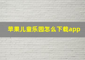 苹果儿童乐园怎么下载app