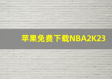 苹果免费下载NBA2K23