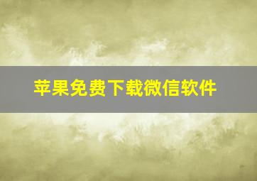 苹果免费下载微信软件