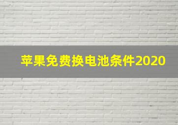 苹果免费换电池条件2020