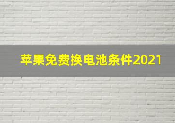 苹果免费换电池条件2021