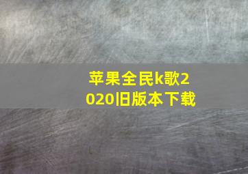 苹果全民k歌2020旧版本下载