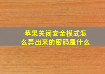 苹果关闭安全模式怎么弄出来的密码是什么