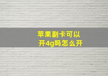 苹果副卡可以开4g吗怎么开