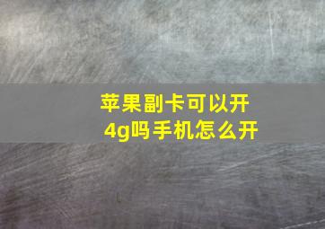 苹果副卡可以开4g吗手机怎么开