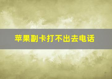 苹果副卡打不出去电话