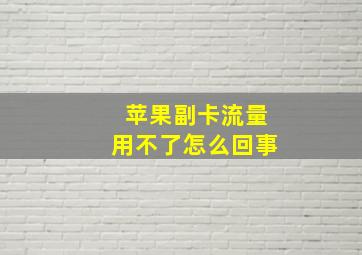 苹果副卡流量用不了怎么回事