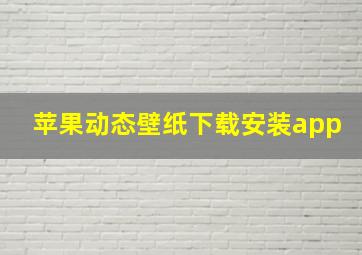 苹果动态壁纸下载安装app