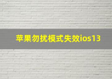 苹果勿扰模式失效ios13