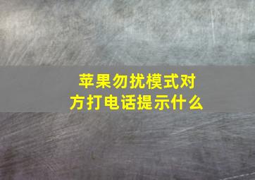 苹果勿扰模式对方打电话提示什么