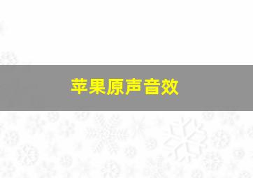 苹果原声音效