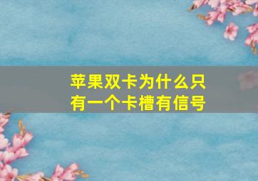 苹果双卡为什么只有一个卡槽有信号