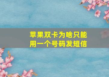 苹果双卡为啥只能用一个号码发短信