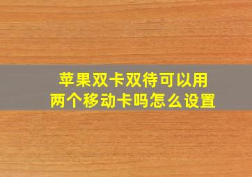 苹果双卡双待可以用两个移动卡吗怎么设置