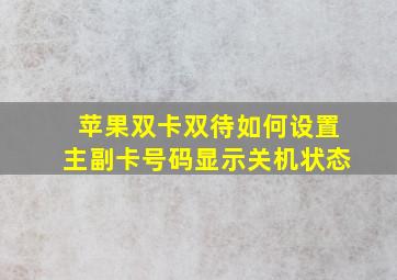 苹果双卡双待如何设置主副卡号码显示关机状态