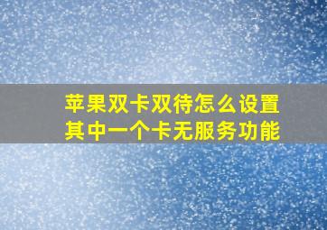 苹果双卡双待怎么设置其中一个卡无服务功能