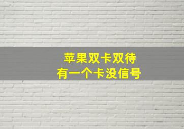 苹果双卡双待有一个卡没信号