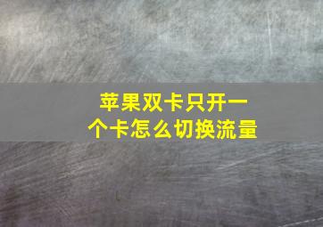 苹果双卡只开一个卡怎么切换流量