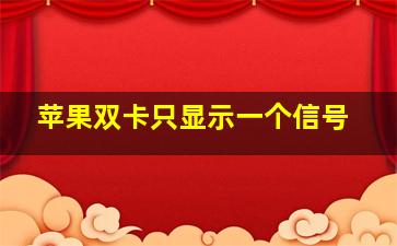 苹果双卡只显示一个信号