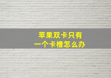 苹果双卡只有一个卡槽怎么办