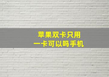 苹果双卡只用一卡可以吗手机