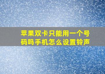 苹果双卡只能用一个号码吗手机怎么设置铃声