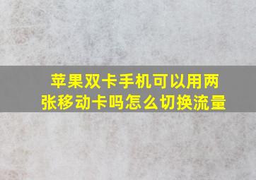 苹果双卡手机可以用两张移动卡吗怎么切换流量