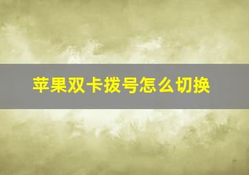 苹果双卡拨号怎么切换