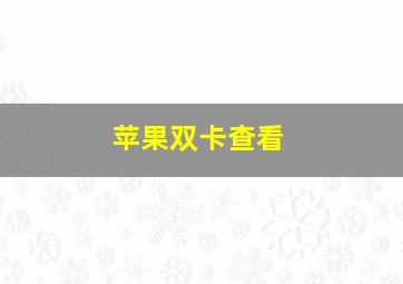 苹果双卡查看