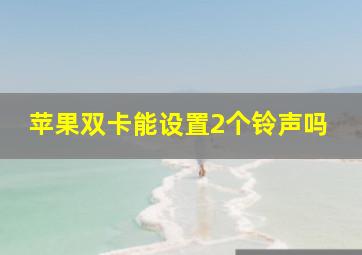 苹果双卡能设置2个铃声吗