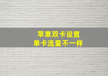 苹果双卡设置单卡流量不一样