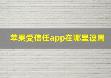 苹果受信任app在哪里设置