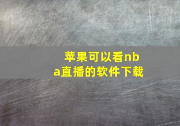 苹果可以看nba直播的软件下载