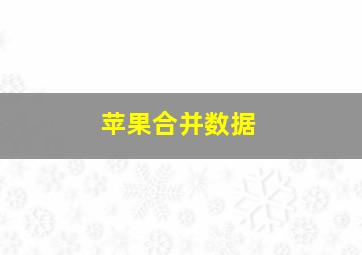 苹果合并数据