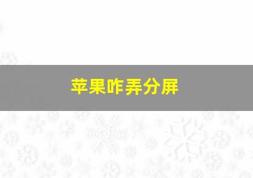 苹果咋弄分屏