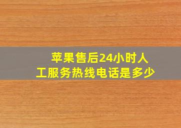 苹果售后24小时人工服务热线电话是多少