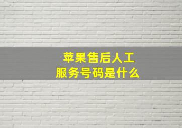 苹果售后人工服务号码是什么