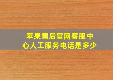 苹果售后官网客服中心人工服务电话是多少