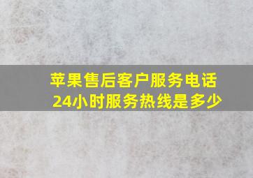 苹果售后客户服务电话24小时服务热线是多少