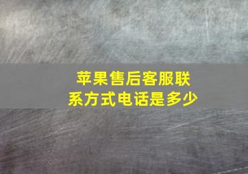 苹果售后客服联系方式电话是多少