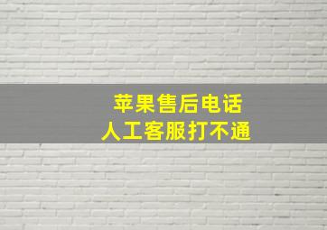 苹果售后电话人工客服打不通