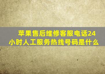 苹果售后维修客服电话24小时人工服务热线号码是什么