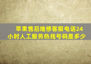 苹果售后维修客服电话24小时人工服务热线号码是多少