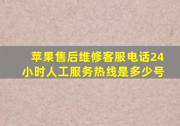 苹果售后维修客服电话24小时人工服务热线是多少号