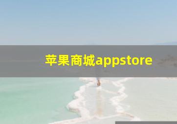 苹果商城appstore